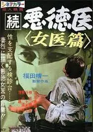 淫魔医生爆操巨乳女医 内射骚穴沦陷