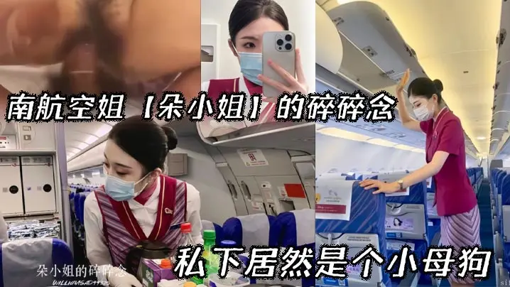 南航空姐朵小姐:制服下的骚穴,私下竟是欠干小母狗!