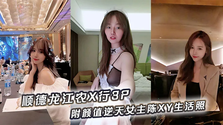 顺德龙江农行3P!颜值逆天陈XY被双龙爆操内射