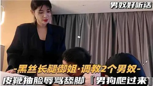 黑丝长腿御姐强势调教两男奴,皮鞭抽脸羞辱舔脚极致诱惑