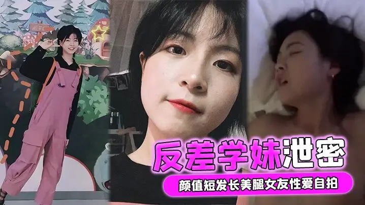 短发学妹自拍流出!清纯外表竟是淫荡骚货,长腿美乳被男友狂干内射