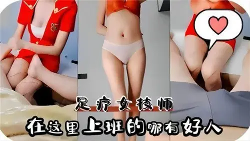 足疗女技师的诱惑:这里上班的哪有正经人