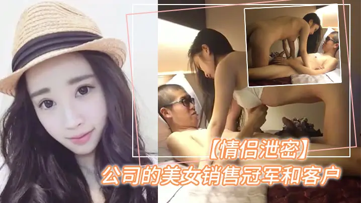 泄密曝光！美女销售冠军为业绩被客户狂干内射