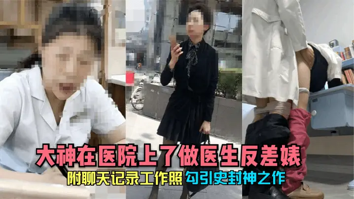 医院极品白衣天使!私密聊天记录曝光,竟是淫荡反差婊被狂操到高潮求饶