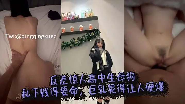 清纯JK反差婊!校服下巨乳淫荡狂晃,私下骚穴被肉棒猛插内射!