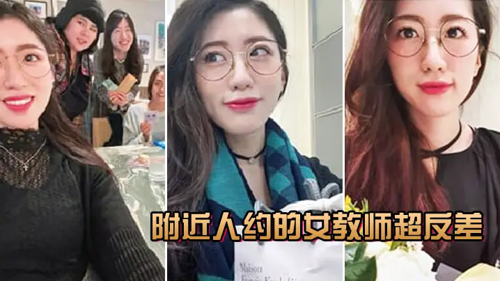 附近人约炮女教师,人前端庄人后淫叫骚穴湿透