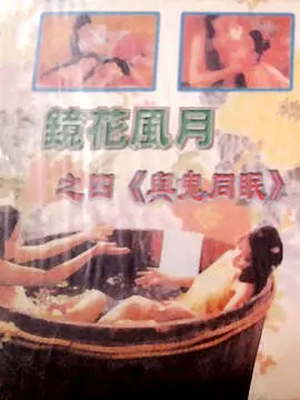 【镜花风月系列】艳鬼摄魂夜 人鬼交合绝版珍藏 1992复古情欲巅峰 欲仙欲死の禁忌快感