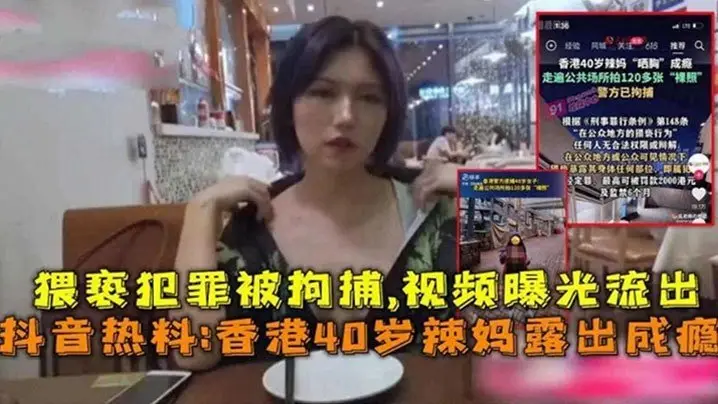 抖音爆火!香港40岁风韵熟妇露出成瘾,骚穴饥渴被路人狂操内射!