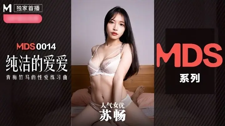 MDX0014 纯洁女神苏畅巨乳被狂干内射