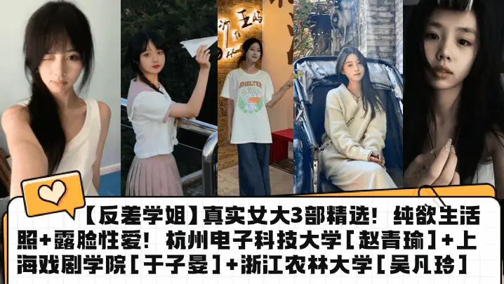 反差学姐3部精选!纯欲照露脸→狂干内射,赵青瑜于子晏吴凡玲合集