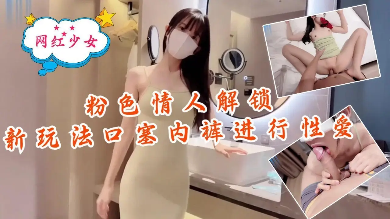 解锁粉色情人极品骚穴！内裤口塞堵嘴，骚逼被狂操猛干