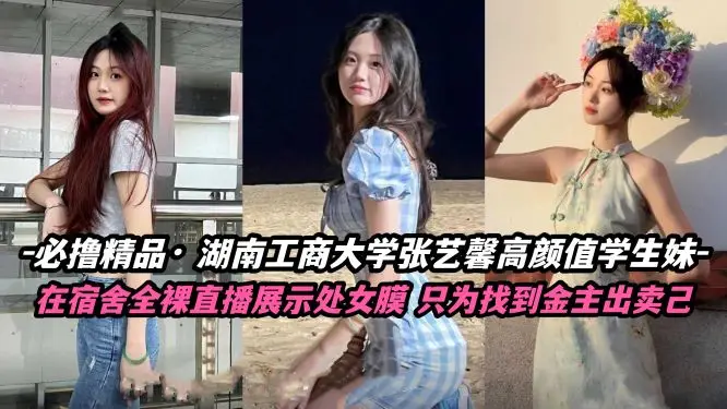 极品学妹张怡鑫宿舍自慰 私密视频外流 高清无码内裤湿透