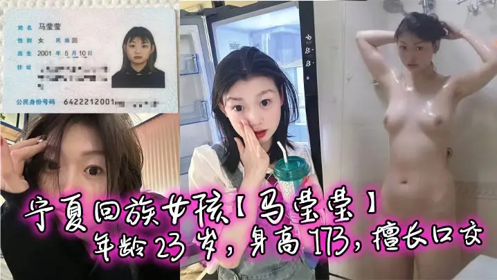 回族极品母狗马莹莹,173高挑身材,口交后入SM调教