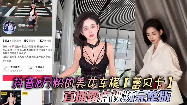 蕾贝卡直播露点爆乳!车模福利内衣形同虚设无码流出