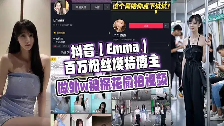 抖音百万粉极品模特被探花偷拍，狂干骚穴内射高清流出！