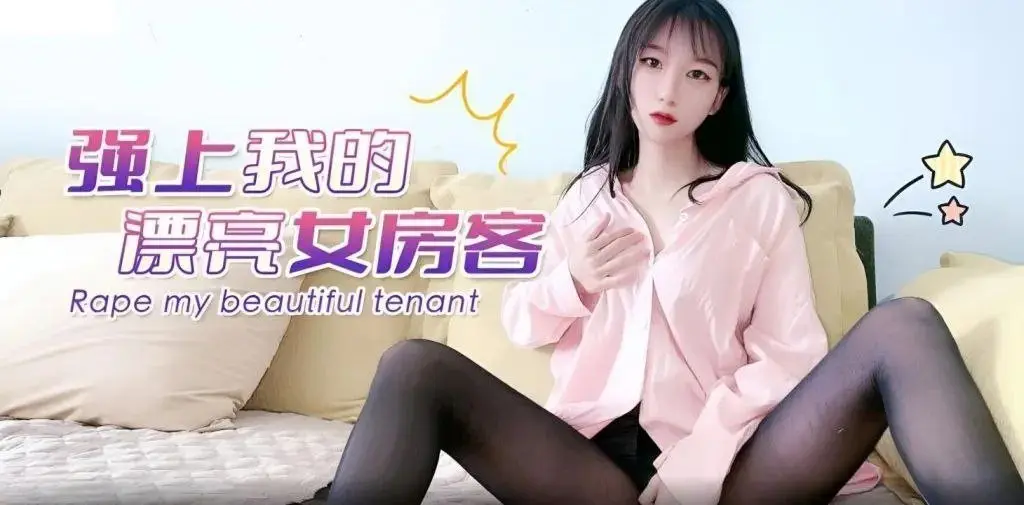 精彩剧情：强行占有漂亮女房客，干得她浑身颤抖高潮连连！