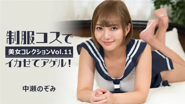 HEYZO-3255 中濑のぞみ制服Cos被狂干到潮吹喷水