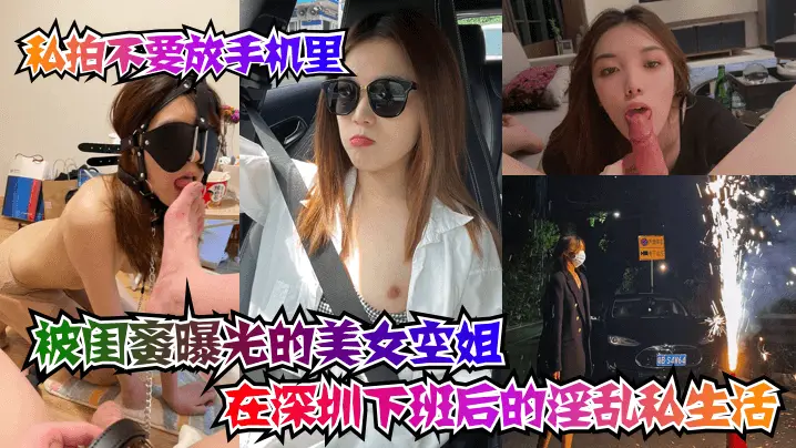 闺蜜出卖！深圳空姐私拍外泄，下班后淫乱爆操内射
