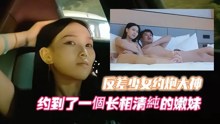 开跑车约清纯反差少女，大神爆操高端外围嫩穴狂干至内射！