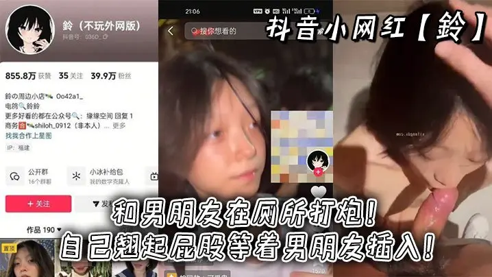 抖音极品小网红铃厕所偷情,浪骚翘臀主动求干,男友爆操猛灌精液