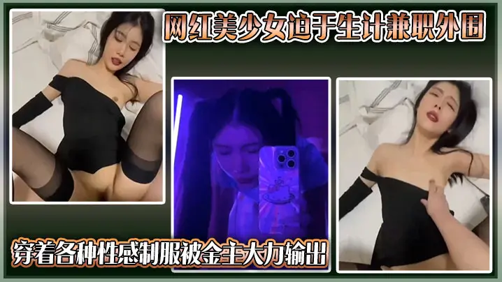 网红美少女被迫兼职外围!性感制服下被金主疯狂爆操到求饶