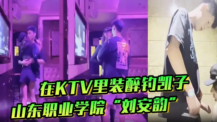 刘安韵KTV装醉撩屌,卫生间主动求后入爆操