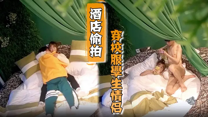 【偷拍视角】校服学生情侣酒店开房狂干,因游戏吵架撕逼互殴