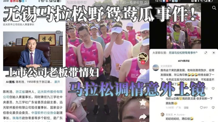 无锡马拉松被抓包！老板极品情妇巨乳翘臀骚浪野战，湿身狂摇激情调情，爱爱过程全程上镜！