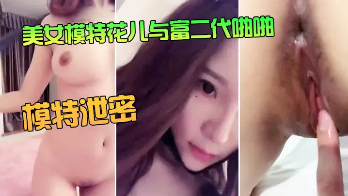 泄密!极品美女模特花儿被富二代爆操内射