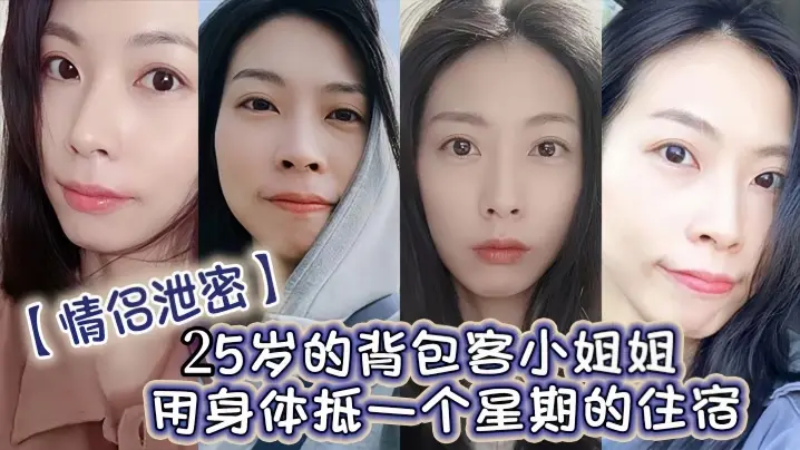 偷拍曝光!25岁背包客小姐姐肉偿一周住宿费,被干到求饶内射