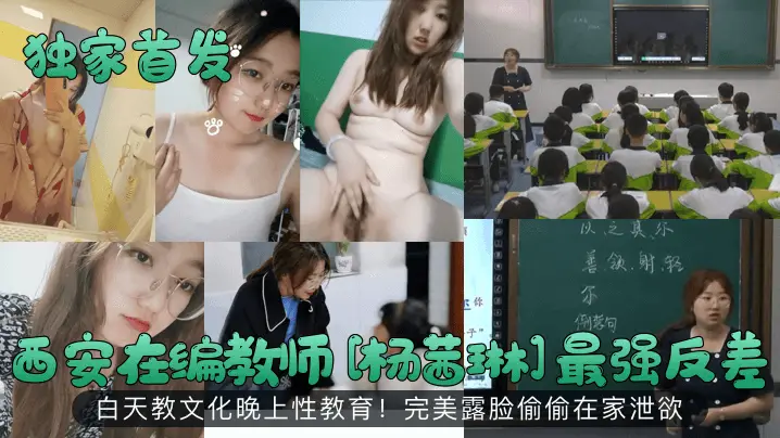 杨茜琳人妻教师反差偷拍!白天教文化晚上被干到喷汁狂泄欲