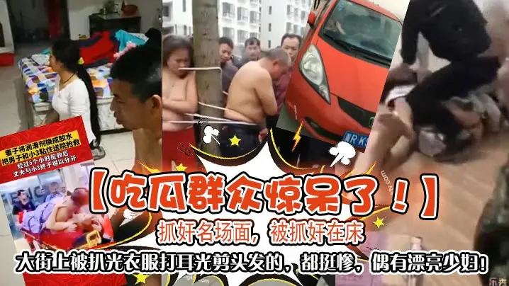 漂亮少妇被抓奸 当街扒光打耳光剪头发 惨遭凌辱