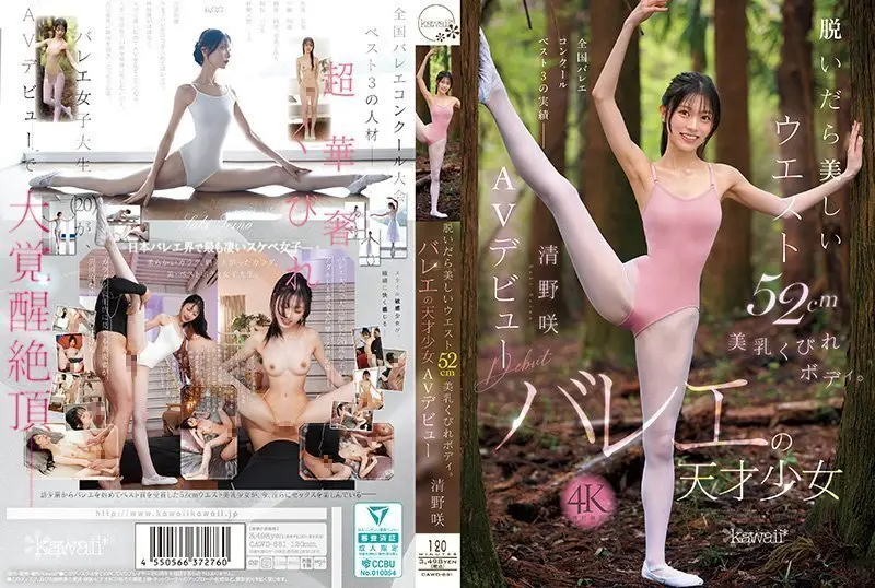 芭蕾精灵清野咲AV初登场！52cm蜂腰巨乳沙漏曲线全脱解放 CAWD-881