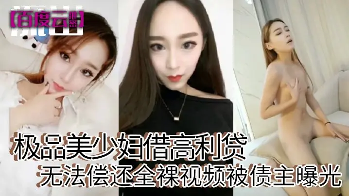 极品美少妇欠高利贷肉偿,被债主扒光狂操内射,淫荡视频全网流出!