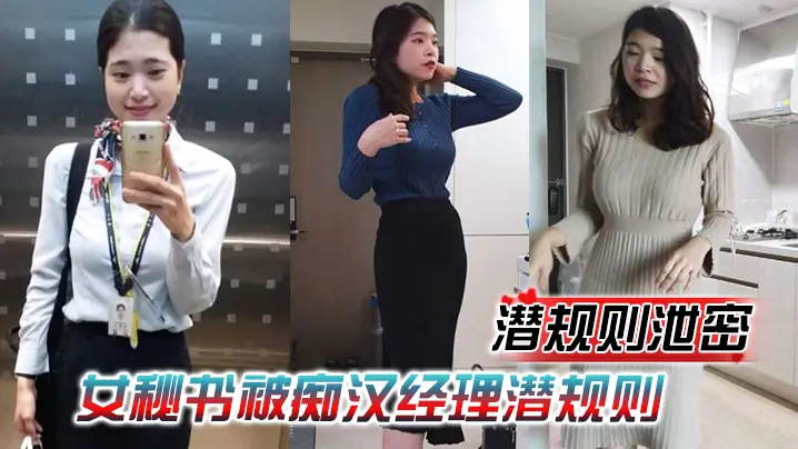 极品女秘书被经理潜规则!情趣内衣跪舔吞精,再被老板爆操内射