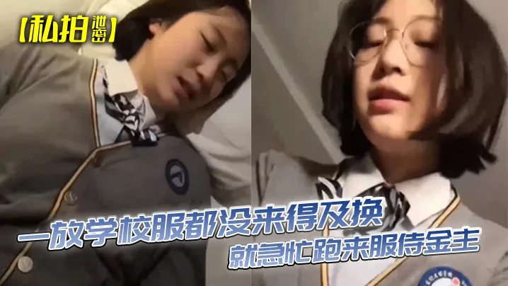 极品学生妹校服未脱眼镜妹急忙跪舔金主巨根内射