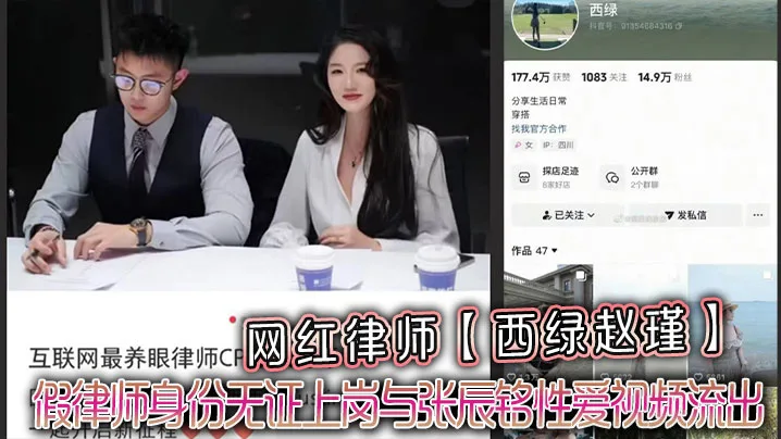 网红律师西绿赵瑾人设崩塌！假律师无证上岗被张辰铭狂干内射视频流出
