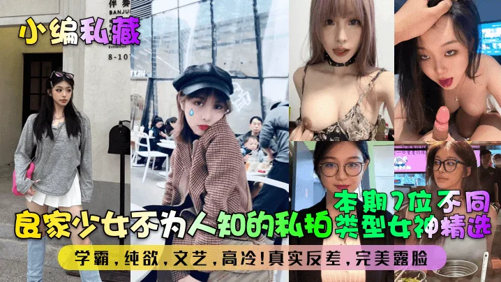 极品良家少女私拍露脸!7位学霸女神高冷纯欲反差沦陷狂操爆内射