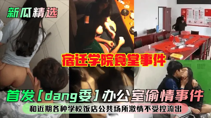 办公室人妻偷情被爆操 食堂骚穴狂插内射 公共场所淫荡失控流出