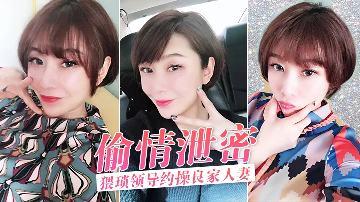 人妻被猥琐领导约到酒店狂操，骚穴泄密全程内射！