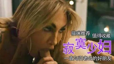 干爹不要你了？饥渴少妇急需新男人填满空虚夜晚！