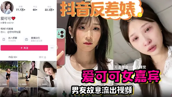 抖音反差婊爱可可!男友故意流出夜店被爆操内射完整版