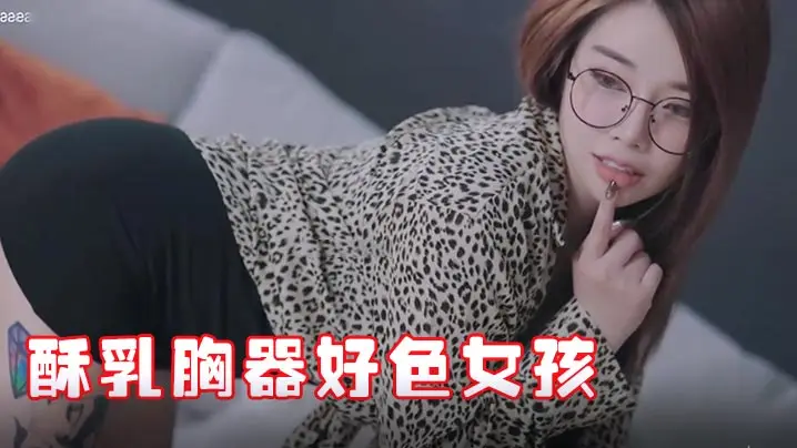 新秘书竟是极品酥乳好色女!JVID报到迷情晃乳,超骚超嗨