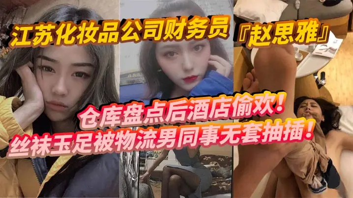 人妻财务赵思雅酒店偷欢 丝袜玉足被物流同事无套狂干多姿势调教