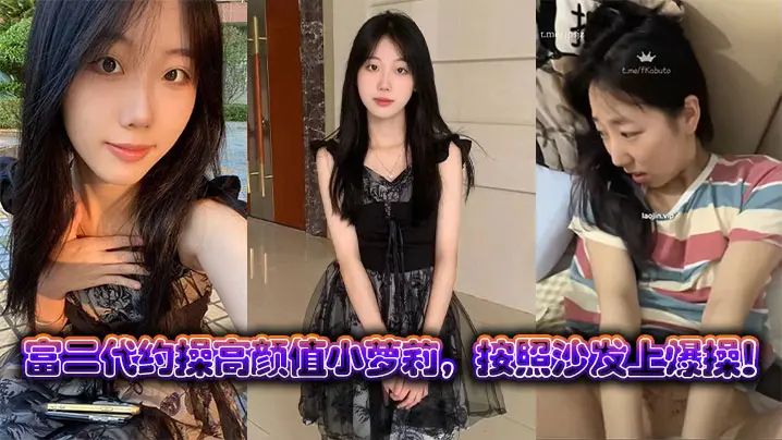 富二代狂操极品小萝莉 沙发爆操内射颜射