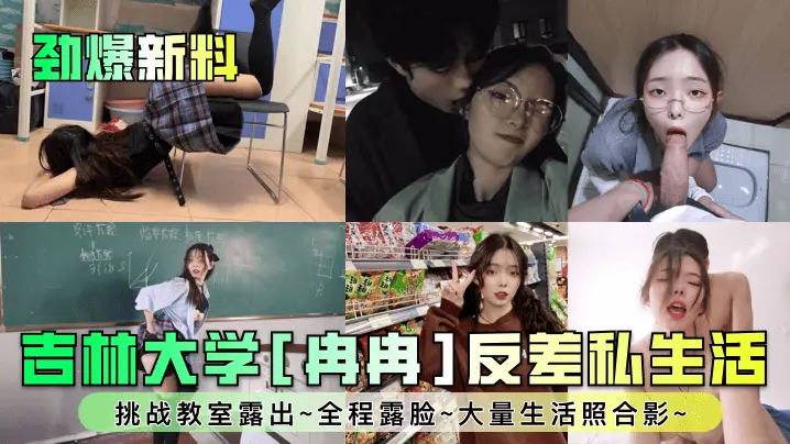 吉林大学冉冉教室脱衣!反差婊全程露脸,生活照流出极品嫩穴