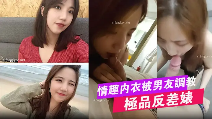 极品母狗宋翊媞被男友爆操调教!情趣内衣湿透内射