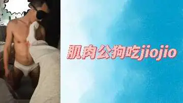 肌肉巨根猛男跪舔足交 美脚调教羞辱侍奉全记录