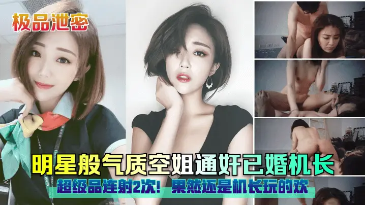 明星般极品空姐被已婚机长狂干内射连射2次