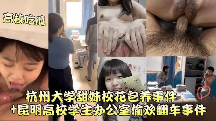 杭州甜妹校花被包养偷欢,办公室狂干到翻车惨遭曝光